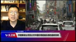 VOA连线(张永泰)：学者解读台湾民众对中国好感超越反感的最新民调