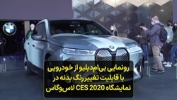 رونمایی بی‌ام‌دبلیو از خودرویی با قابلیت تغییر رنگ بدنه در نمایشگاه CES 2022 لاس‌وگاس