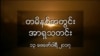 တမိနစ်အတွင်းအာရှသတင်း (၁၃ ဖေဖော်ဝါရီ ၂၀၁၇)