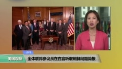 VOA連線：全體聯邦參議員在白宮聽取朝鮮問題簡報