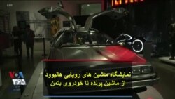 نمایشگاه ماشین های رویایی هالیوود؛ از ماشین پرنده تا خودروی بتمن