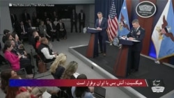 وزیر جنگ امریکا گفت که آتش بس با ایران هنوز برقرار است