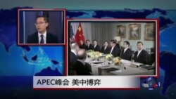 时事看台：APEC峰会 美中博弈