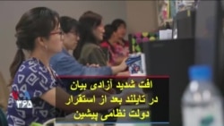 افت شدید آزادی بیان در تایلند بعد از استقرار دولت نظامی پیشین