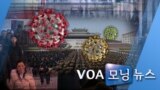 [VOA 모닝 뉴스] 2020년 2월 8일