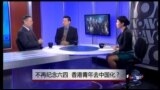 焦点对话：不再纪念六四，香港青年去中国化？