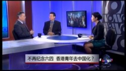 焦点对话：不再纪念六四，香港青年去中国化？