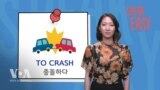 [Speak Easy] 충돌하다 ‘To Crash’