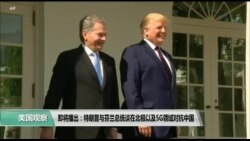 【美国观察】2019年10月3日