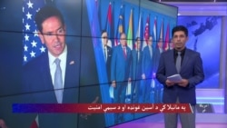 په مانیلا کې د اسیان غونډه او د سیمې امنیت 