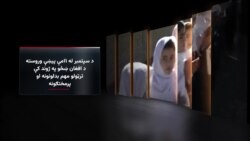 
د سپتمبر له یوولسمې وروسته د افغان ښځو وضیعت

