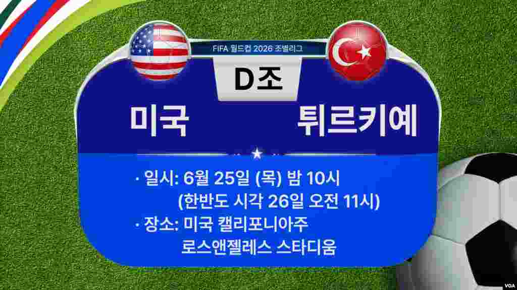 [2026 북중미 월드컵] 조별리그 D조 경기 일정