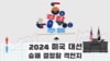 2024 미국 대선 승패 결정할 격전지