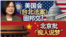 海峡论谈:美国会《台北法案》固邦交?北京批“痴人说梦”
