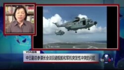 VOA连线：中日副总参谋长会谈回避舰船和军机突发性冲突的问题