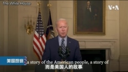 白宫要义: 拜登在总统日呼吁团结应对新冠疫情，将联合G7盟友对抗中国