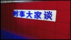 VOA卫视 时事大家谈