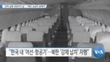 [VOA 뉴스] ‘강제 실종 희생자의 날’…“북한 성실히 응해야”