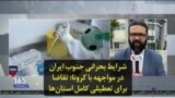 شرایط بحرانی جنوب ایران در مواجهه با کرونا؛ تقاضا برای تعطیلی کامل استان‌ها