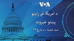 د امریکا غږ پښتو خبري خپرونه، سه شنبه مارچ ۲۴ مه