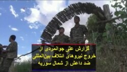 گزارش علی جوانمردی از خروج نیروهای ائتلاف بین‌المللی ضد داعش از شمال سوریه