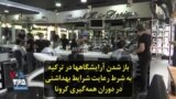 باز شدن آرایشگاهها در ترکیه به شرط رعایت شرایط بهداشتی در دوران همه‌گیری کرونا