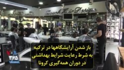 باز شدن آرایشگاهها در ترکیه به شرط رعایت شرایط بهداشتی در دوران همه‌گیری کرونا
