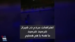 ویدیو ارسالی شما - اعتراضات در شیراز: نترسید نترسید ما همه با هم هستیم