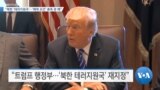 [VOA 뉴스] “북한 ‘테러지원국’…‘해제 요건’ 충족 못 해”