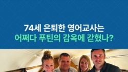 74세 은퇴한 영어교사는 어쩌다 푸틴의 감옥에 갇혔나?