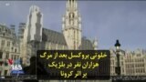 خلوتی بروکسل بعد از مرگ هزاران نفر در بلژیک بر اثر کرونا