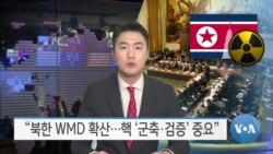 [VOA 뉴스] “북한 WMD 확산…핵 ‘군축·검증’ 중요”