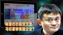 焦点对话：阿里巴巴假货泛滥，马云害惨美国企业？