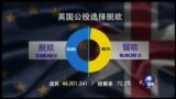 时事大家谈：英国脱欧，如何影响中欧关系？