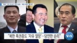 [VOA 뉴스] “북한 ‘고위 외교관’ 한국 망명…‘북한 체제’ 불안정”