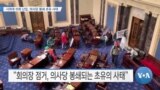 [VOA 뉴스] 시위대 의회 난입, 의사당 봉쇄 초유 사태