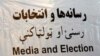 گزارشدهی انتخابات افغانستان محدود به قانون شد