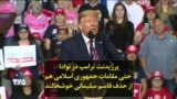 پرزیدنت ترامپ در نوادا: حتی مقامات جمهوری اسلامی هم از حذف قاسم سلیمانی خوشحالند