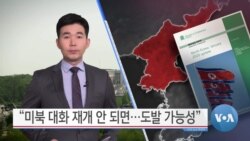 [VOA 뉴스] “미북 대화 재개 안 되면…도발 가능성”