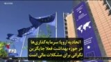 اتحادیه اروپا: سرمایه‌گذاری‌ها در حوزه بهداشت فعلا جایگزین نگرانی برای مشکلات مالی است