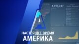 «Настоящее время. Америка» – 3 декабря 2020