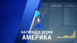 «Настоящее время. Америка» – 3 декабря 2020