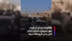 تظاهرات مردم در لومار شهر سیروان، استان ایلام- آتش زدن فروشگاه سپاه