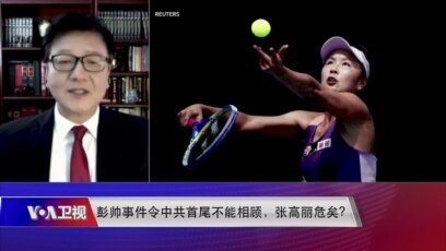 时事大家谈 彭帅事件中共首尾不能相顾 张高丽危矣