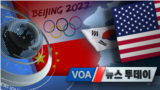 [VOA 뉴스 투데이] 2021년 12월 8일