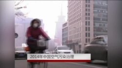 年终报道：中国空气污染治理