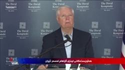 گراهام پشتیوانێکی گەورەی دۆزی کورد و پرسی دیموکراسی لە ڕۆژهەڵاتی ناوەواست بە تایبەت ئێران