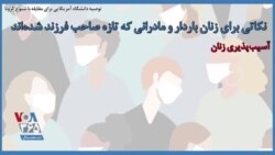 توصیه دانشگاه آمریکایی برای مقابله با شیوع کرونا؛ نکاتی برای زنان باردار و مادرانی که تازه صاحب فرزند شده‌اند