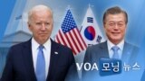 [VOA 모닝 뉴스] 2021년 5월 21일