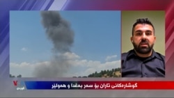 Fişarên Îranê li ser Herêma Kurdistanê û Îraqê